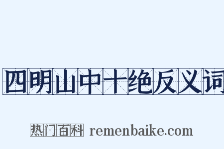四明山中十绝反义词是什么意思的图片